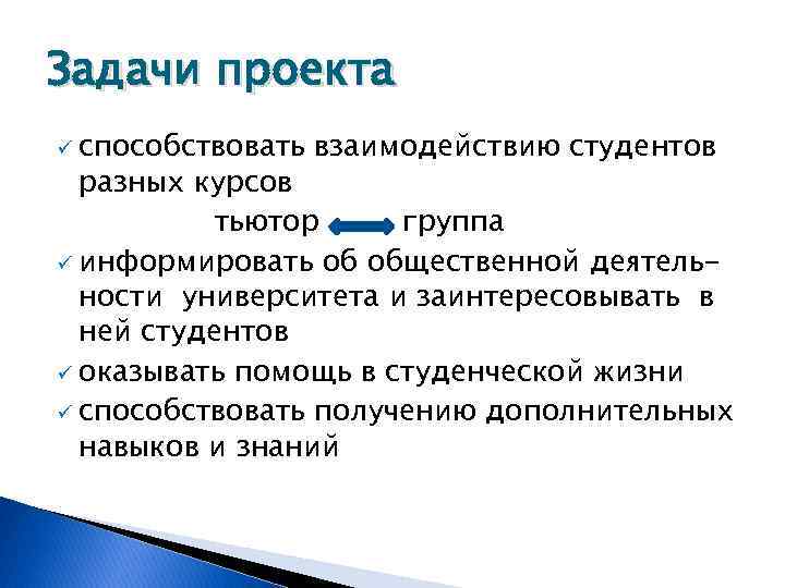 Задачи проекта ü способствовать взаимодействию студентов разных курсов тьютор группа ü информировать об общественной