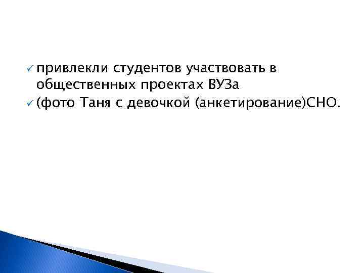 ü привлекли студентов участвовать в общественных проектах ВУЗа ü (фото Таня с девочкой (анкетирование)СНО.