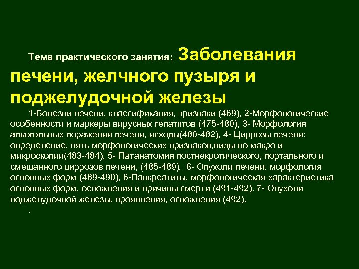 Заболевания печени желчного пузыря и поджелудочной железы Тема