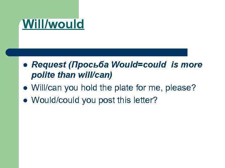 Will/would l l l Request (Просьба Would=could is more polite than will/can) Will/can you