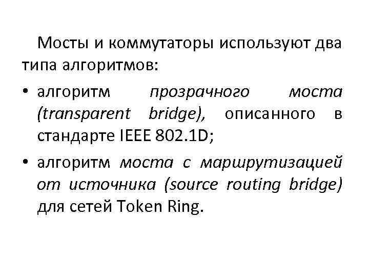 Мосты и коммутаторы используют два типа алгоритмов: • алгоритм прозрачного моста (transparent bridge), описанного