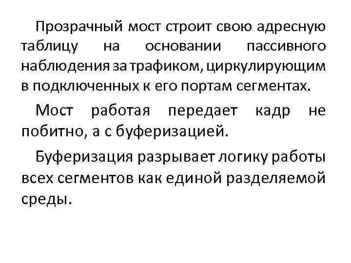 Прозрачный мост строит свою адресную таблицу на основании пассивного наблюдения за трафиком, циркулирующим в