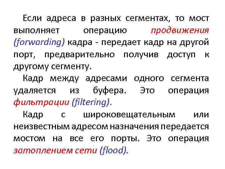 Если адреса в разных сегментах, то мост выполняет операцию продвижения (forwarding) кадра - передает