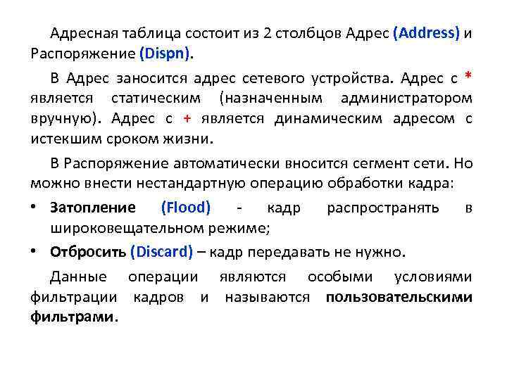 Адресная таблица состоит из 2 столбцов Адрес (Address) и Распоряжение (Dispn). В Адрес заносится