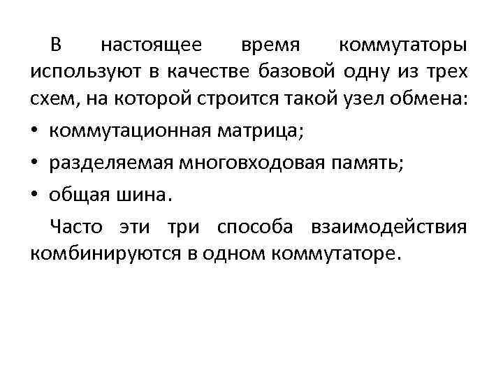 В настоящее время коммутаторы используют в качестве базовой одну из трех схем, на которой