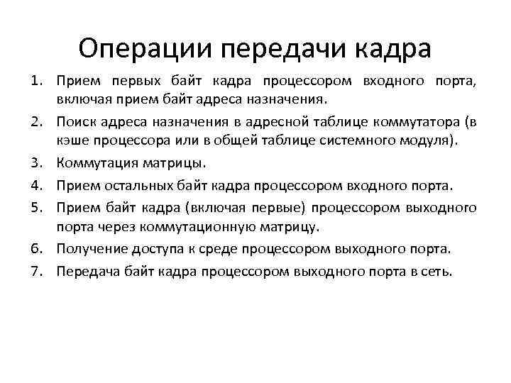 Операции передачи кадра 1. Прием первых байт кадра процессором входного порта, включая прием байт