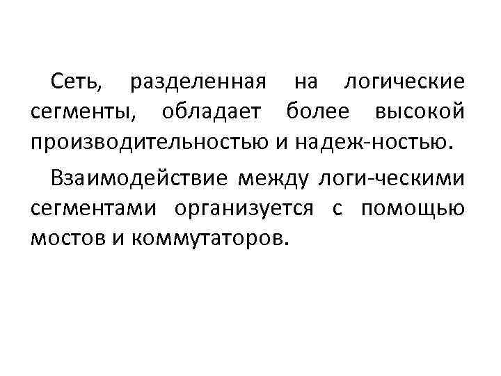 Сеть, разделенная на логические сегменты, обладает более высокой производительностью и надеж-ностью. Взаимодействие между логи-ческими