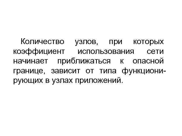 Количество узлов, при которых коэффициент использования сети начинает приближаться к опасной границе, зависит от