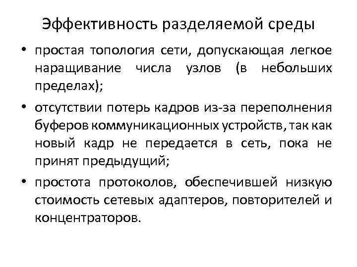 Эффективность разделяемой среды • простая топология сети, допускающая легкое наращивание числа узлов (в небольших