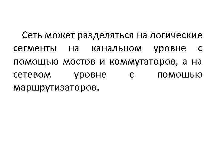 Сеть может разделяться на логические сегменты на канальном уровне с помощью мостов и коммутаторов,