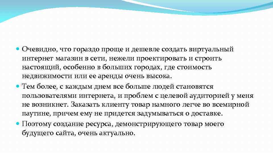  Очевидно, что гораздо проще и дешевле создать виртуальный интернет магазин в сети, нежели