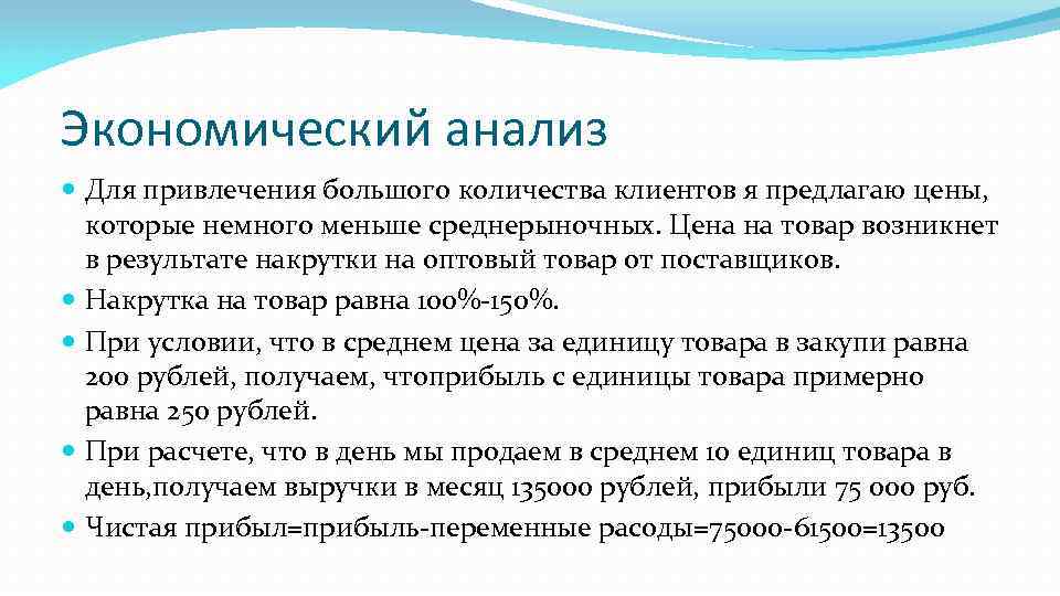 Экономический анализ Для привлечения большого количества клиентов я предлагаю цены, которые немного меньше среднерыночных.