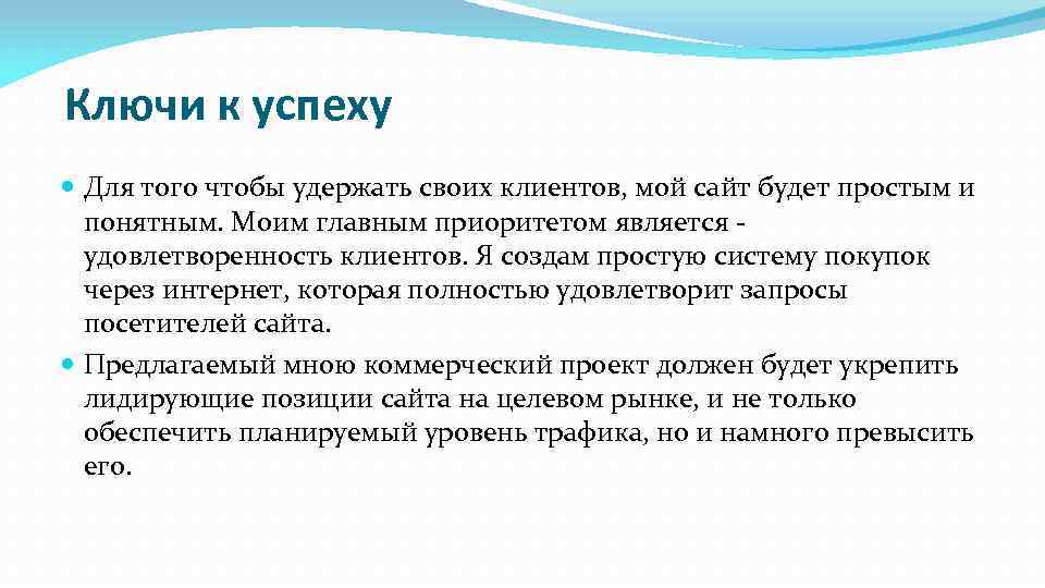  Ключи к успеху Для того чтобы удержать своих клиентов, мой сайт будет простым