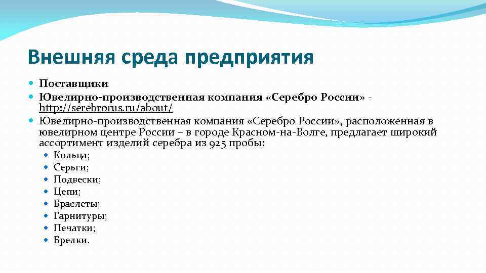 Внешняя среда предприятия Поставщики Ювелирно-производственная компания «Серебро России» http: //serebrorus. ru/about/ Ювелирно-производственная компания «Серебро
