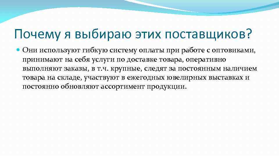 Почему я выбираю этих поставщиков? Они используют гибкую систему оплаты при работе с оптовиками,