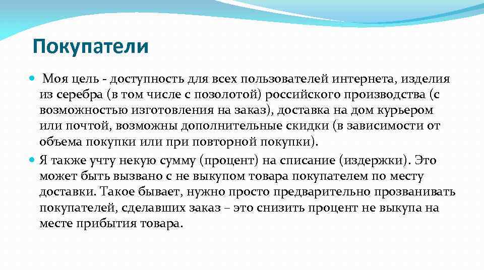 Покупатели Моя цель - доступность для всех пользователей интернета, изделия из серебра (в