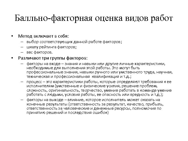 Балльно-факторная оценка видов работ • Метод включает в себя: – выбор соответствующих данной работе