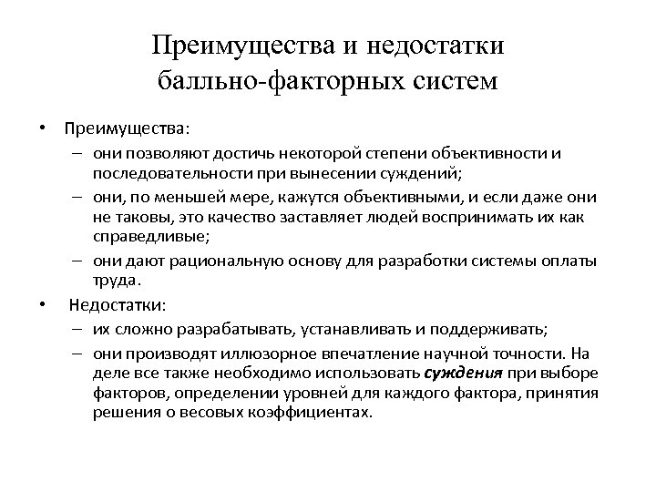 Преимущества и недостатки балльно-факторных систем • Преимущества: – они позволяют достичь некоторой степени объективности