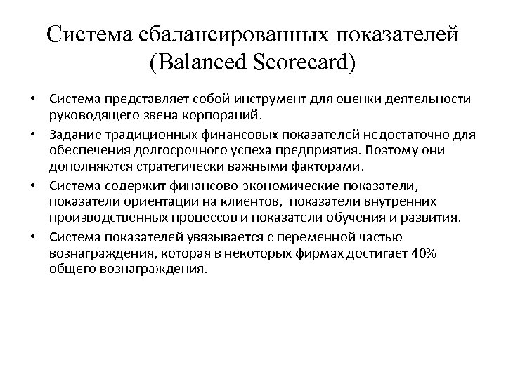 Система сбалансированных показателей (Balanced Scorecard) • Система представляет собой инструмент для оценки деятельности руководящего