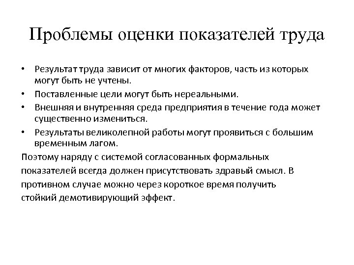 Проблемы оценки показателей труда • Результат труда зависит от многих факторов, часть из которых