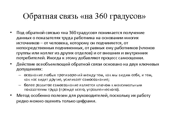 Обратная связь «на 360 градусов» • Под обратной связью «на 360 градусов» понимается получение
