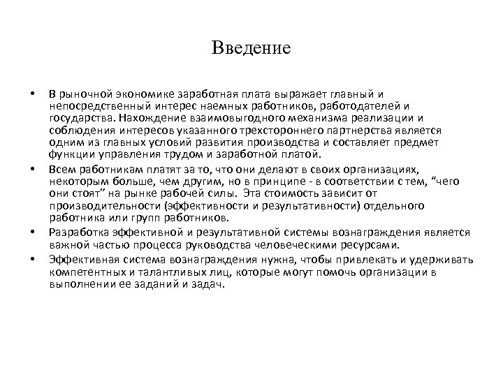 Введение • • В рыночной экономике заработная плата выражает главный и непосредственный интерес наемных