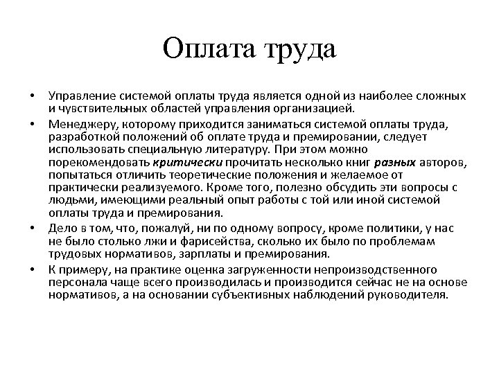 Оплата труда • • Управление системой оплаты труда является одной из наиболее сложных и