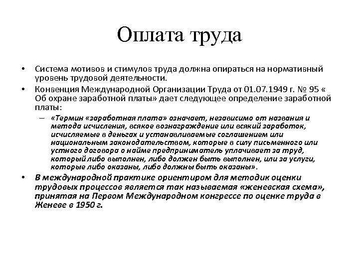 Оплата труда • • Система мотивов и стимулов труда должна опираться на нормативный уровень