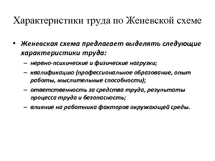 Характер труда работника. Характеристика труда. Характеристики труда схема. Женевская схема. Труд, характеристики труда.