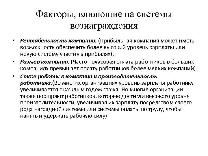 Факторы, влияющие на системы вознаграждения • Рентабельность компании. (Прибыльная компания может иметь возможность обеспечить