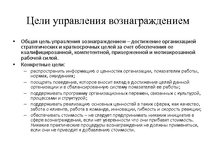 Цель управления организацией. Цели управления. Управление вознаграждением персонала. Цели управления организацией. Управление системой вознаграждения персонала.