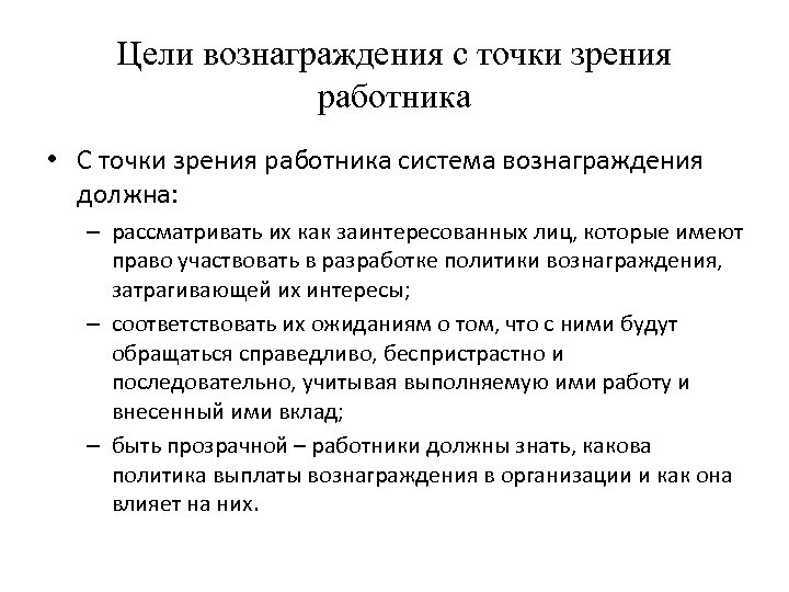 Цели вознаграждения с точки зрения работника • С точки зрения работника система вознаграждения должна: