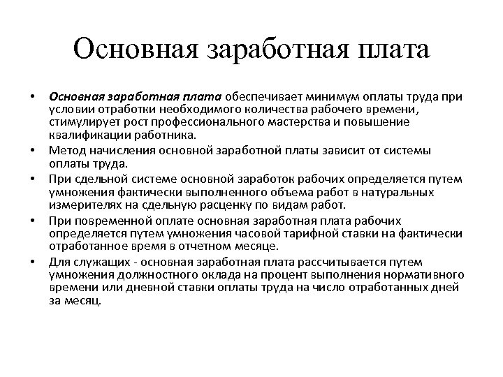 Основная заработная. Основная заработная плата это. Основная и Дополнительная заработная плата. Основная заработная плата включает. Основная и дополнительные части заработной платы.