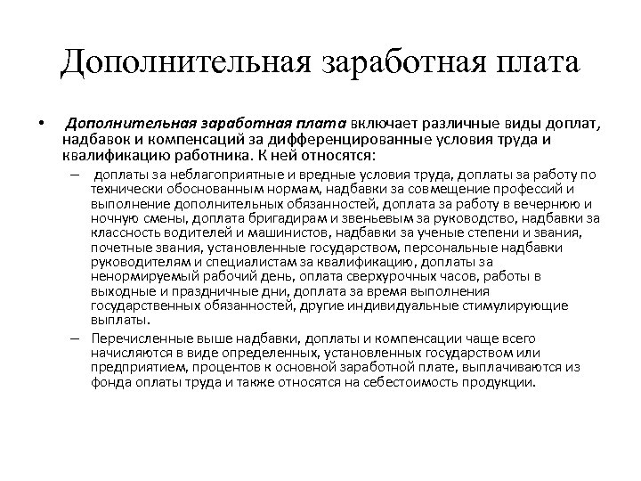 Дополнительная заработная плата • Дополнительная заработная плата включает различные виды доплат, надбавок и компенсаций