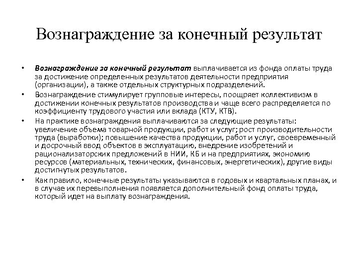 Конечный результат. Вознаграждение за конечный результат. Премия за рационализаторское предложение. Вознаграждение за рационализаторское предложение. Премирование за рационализаторские предложения.