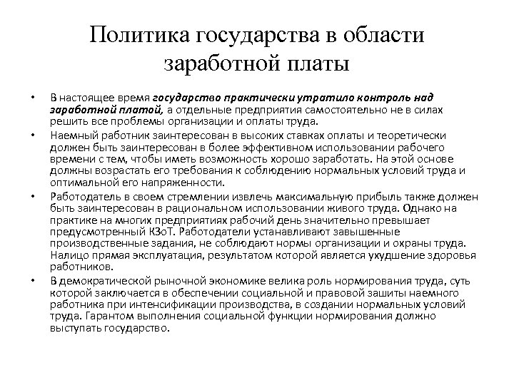 Политика государства в области заработной платы • • В настоящее время государство практически утратило