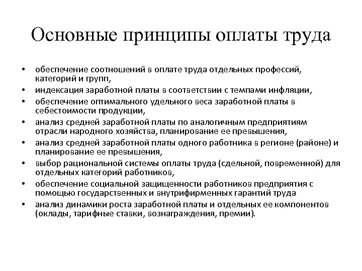 Принцип оплаты. Принцип вознаграждения. Принцип оплаты по труду. Грейдовая система оплаты труда премия. Принципы оплаты труда в туризме.