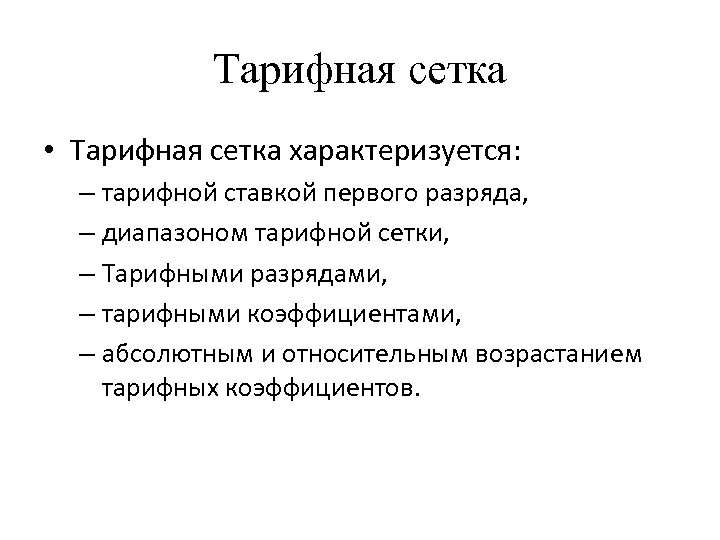 Тарифная сетка • Тарифная сетка характеризуется: – тарифной ставкой первого разряда, – диапазоном тарифной