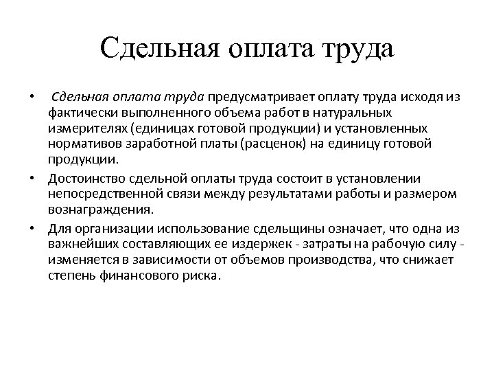 Сдельная оплата труда предусматривает оплату труда исходя из фактически выполненного объема работ в натуральных