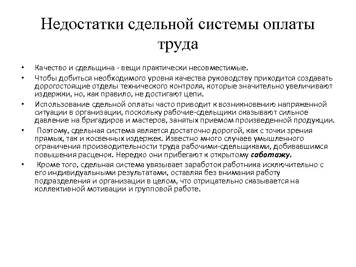 Недостатки сдельной системы оплаты труда • • • Качество и сдельщина - вещи практически