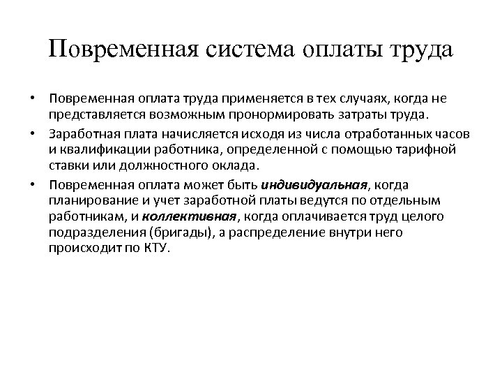 Повременная система оплаты труда • Повременная оплата труда применяется в тех случаях, когда не