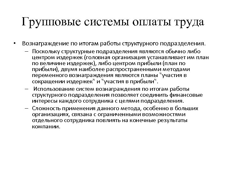 Групповые системы оплаты труда • Вознаграждение по итогам работы структурного подразделения. – Поскольку структурные