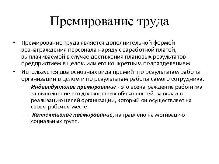 Презентация премирование сотрудников