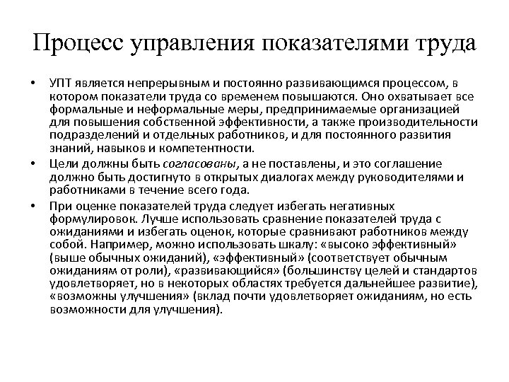 Процесс управления показателями труда • • • УПТ является непрерывным и постоянно развивающимся процессом,