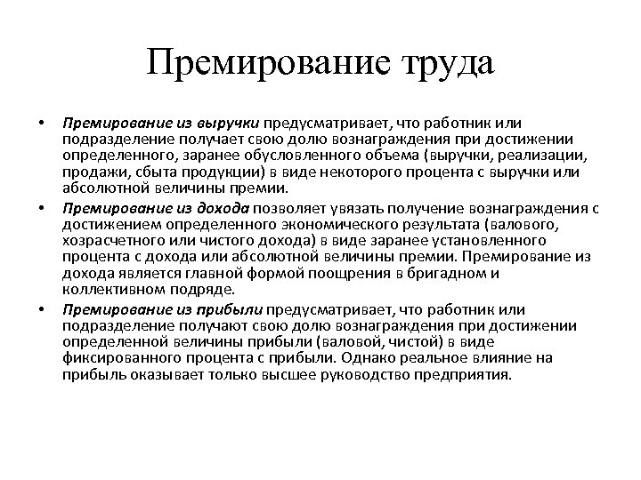 Премирование труда • • • Премирование из выручки предусматривает, что работник или подразделение получает