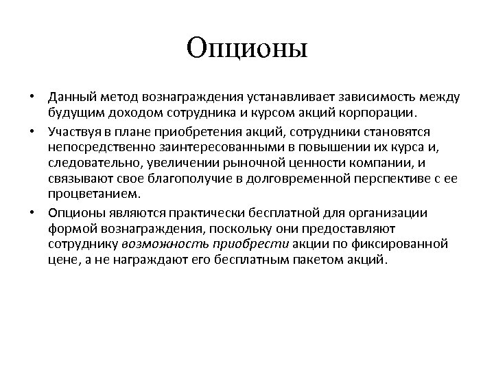 Опционы • Данный метод вознаграждения устанавливает зависимость между будущим доходом сотрудника и курсом акций