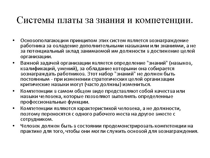 Системы платы за знания и компетенции. • • • Основополагающим принципом этих систем является