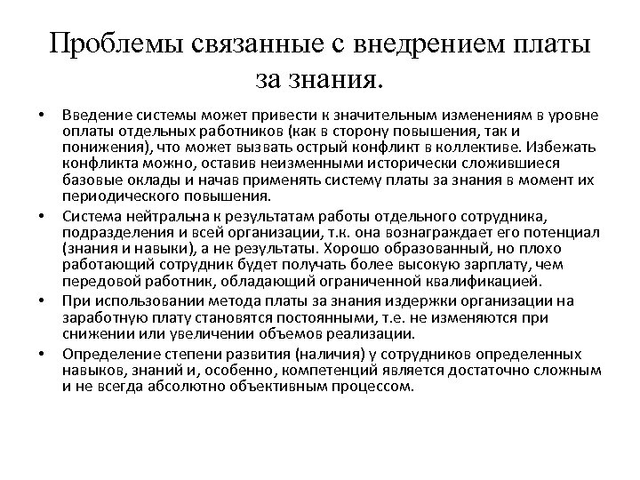 Проблемы связанные с внедрением платы за знания. • • Введение системы может привести к