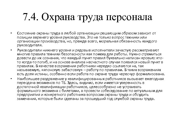 7. 4. Охрана труда персонала • • • Состояние охраны труда в любой организации