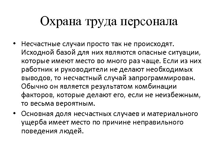 Охрана труда персонала • Несчастные случаи просто так не происходят. Исходной базой для них